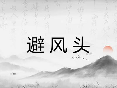 避风头