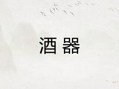 酒器