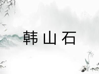 韩山石