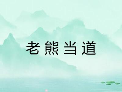 老熊当道
