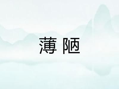 薄陋