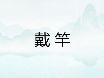 戴竿