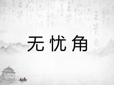 无忧角