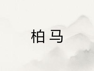 柏马