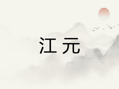 江元