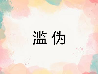 滥伪