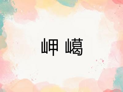 岬嶱