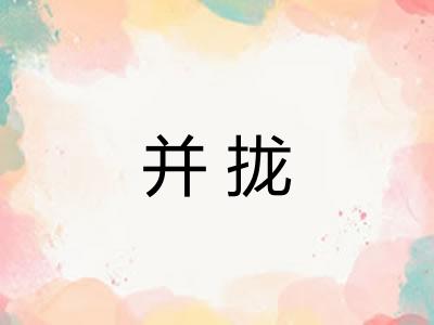 并拢