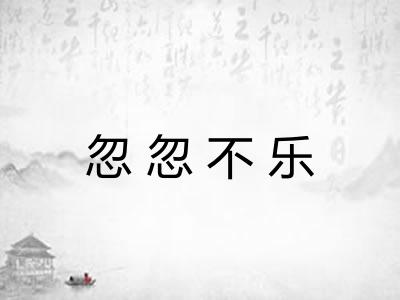 忽忽不乐