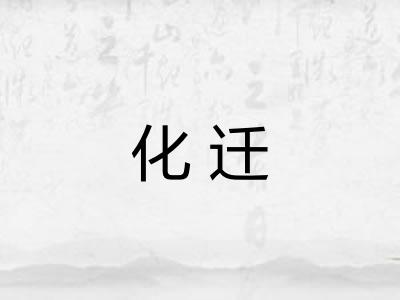 化迁