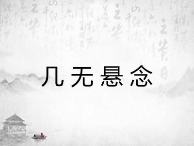 几无悬念