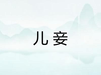 儿妾