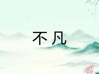 不凡