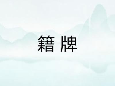 籍牌