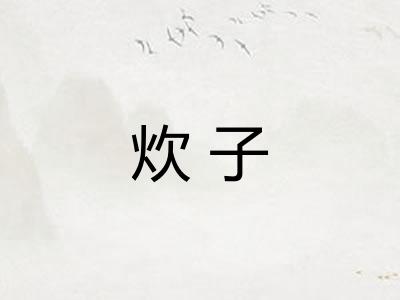 炊子