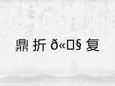 鼎折𫗧复
