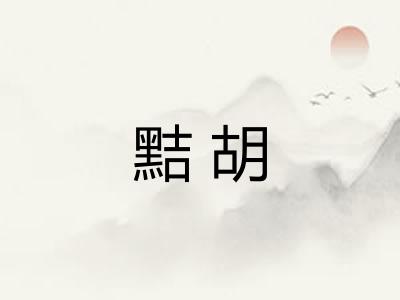 黠胡