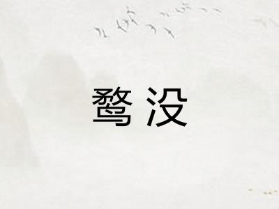 鹜没