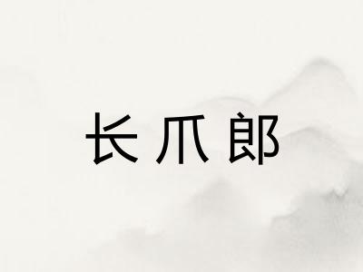 长爪郎