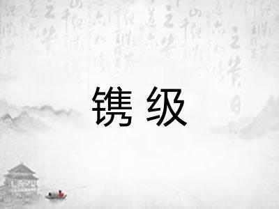 镌级
