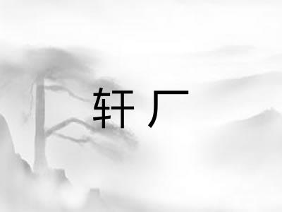 轩厂