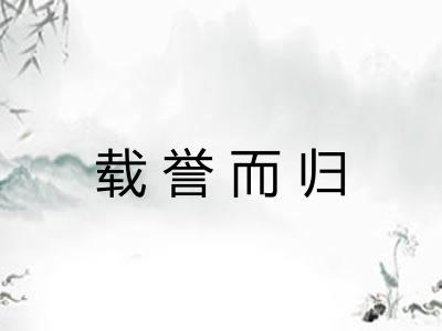载誉而归