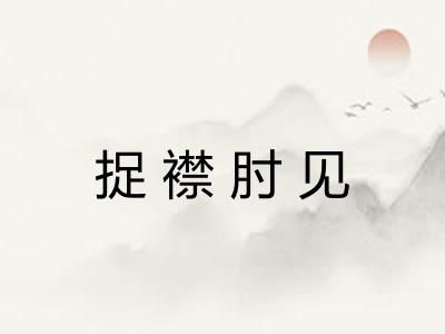 捉襟肘见