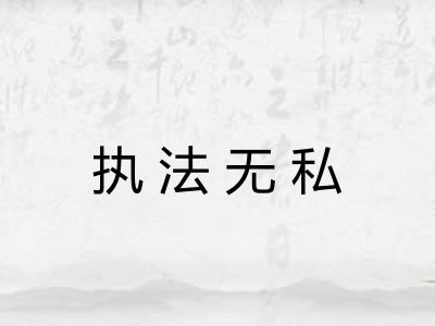 执法无私