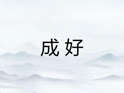 成好