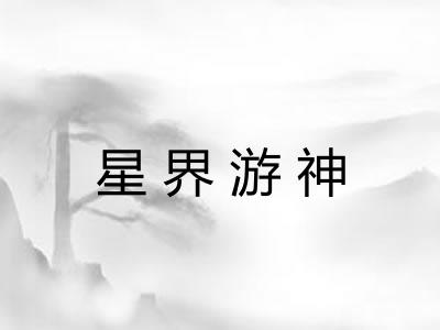 星界游神