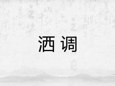 洒调