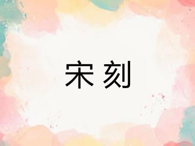 宋刻