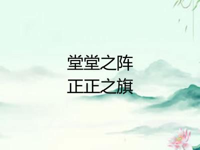 堂堂之阵正正之旗