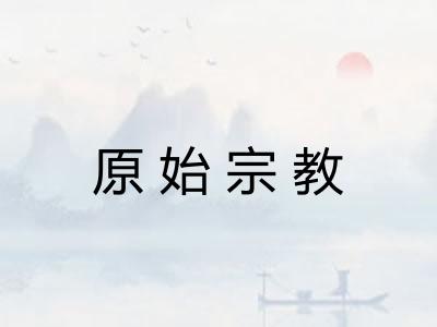 原始宗教