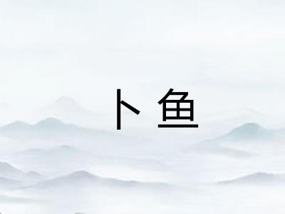 卜鱼