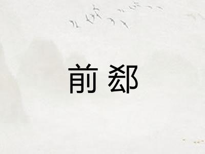 前郄