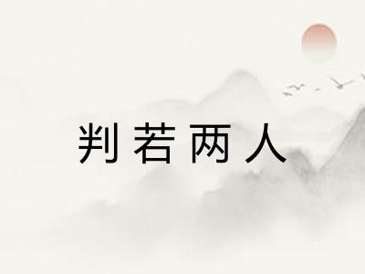 判若两人