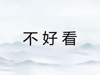 不好看
