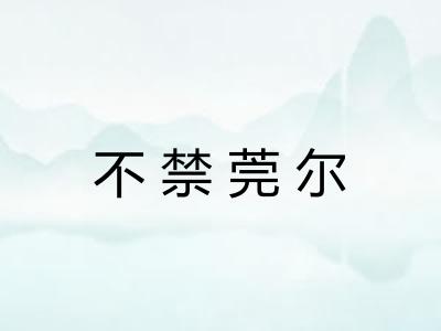 不禁莞尔