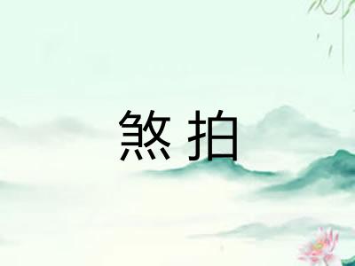 煞拍