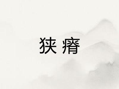 狭瘠