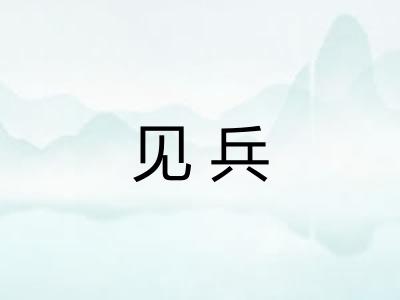 见兵