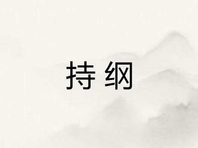 持纲
