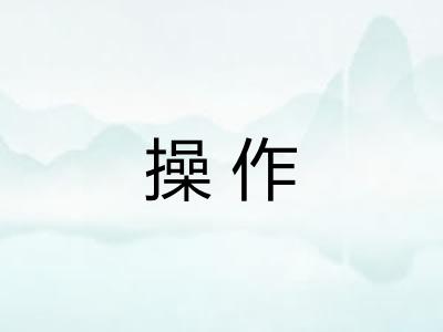 操作