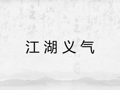 江湖义气