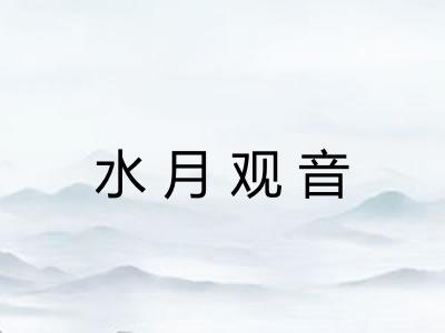 水月观音
