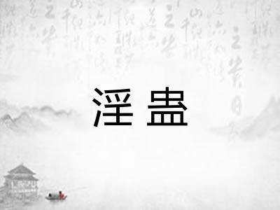 淫蛊