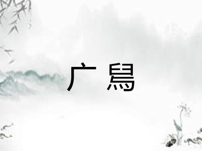 广舃