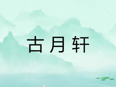 古月轩