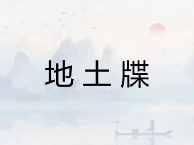 地土牒